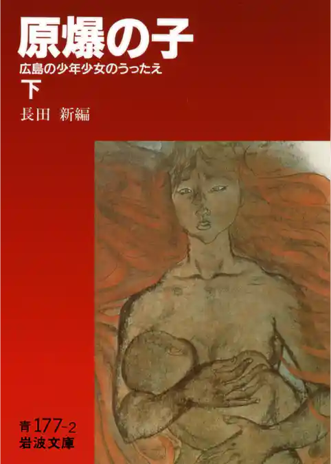 原爆の子　広島の少年少女のうったえ