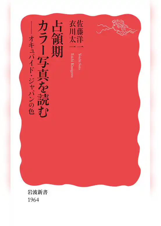 占領期カラー写真を読む　オキュパイド・ジャパンの色