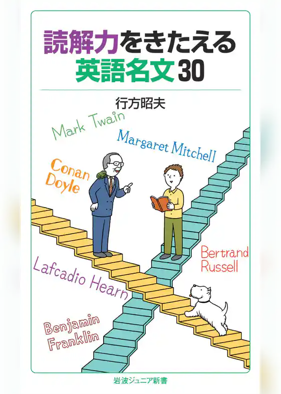 読解力をきたえる英語名文３０