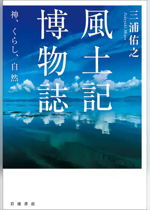 風土記博物誌　神，くらし，自然