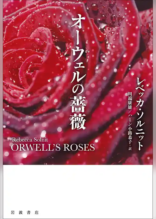 オーウェルの薔薇