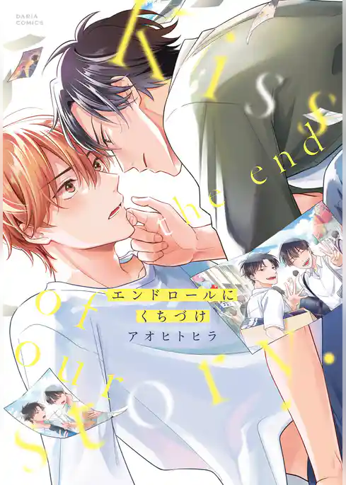 エンドロールにくちづけ【電子限定描き下ろし漫画付き】