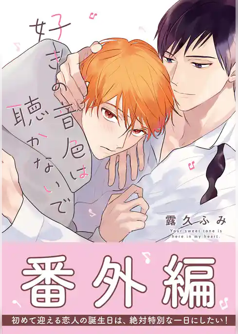 好きの音色は聴かないで