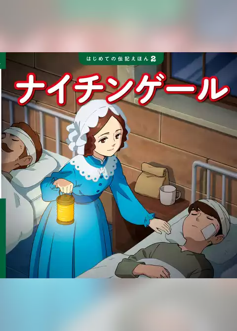ナイチンゲール