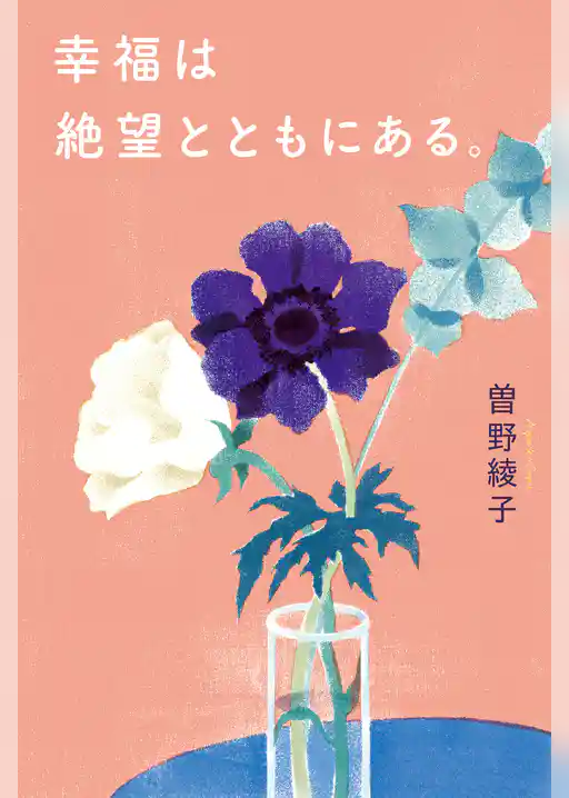 幸福は絶望とともにある。