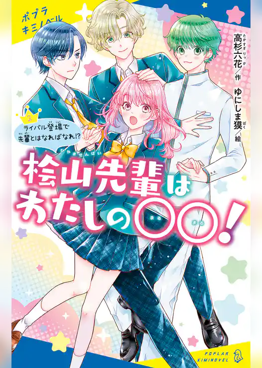 桧山先輩はわたしの〇〇！