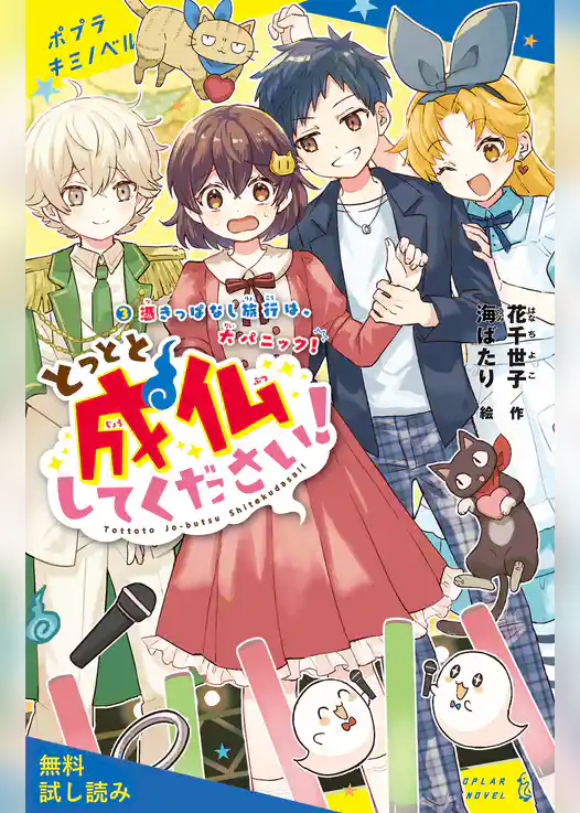 とっとと成仏してください！（３）憑きっぱなし旅行は、大パニック！【試し読み】