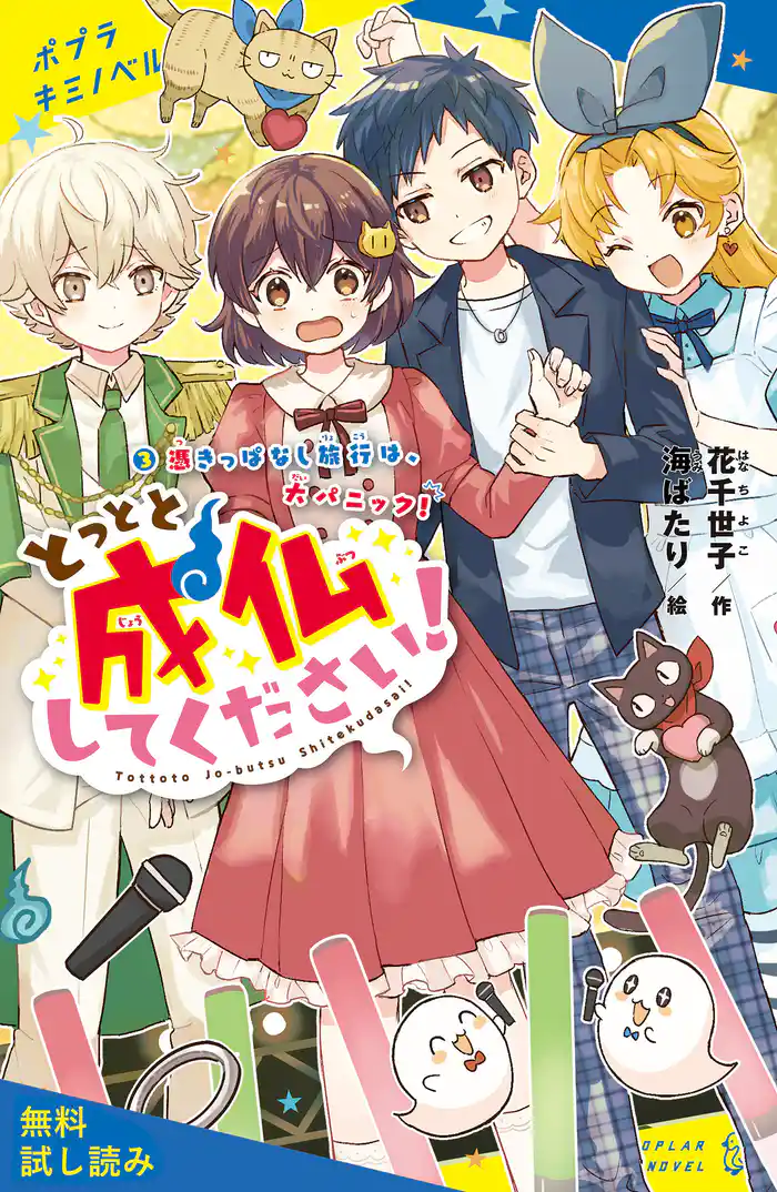 とっとと成仏してください!(3)憑きっぱなし旅行は、大パニック!【試し読み】