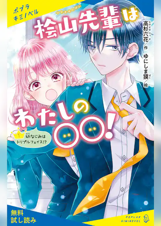 桧山先輩はわたしの〇〇！（１）幼なじみはトリプルフェイス！？【試し読み】