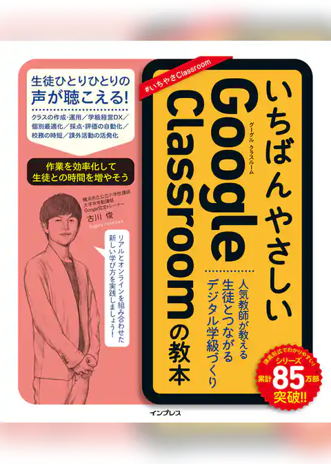 いちばんやさしいGoogle Classroomの教本　人気教師が教える生徒とつながるデジタル学級づくり