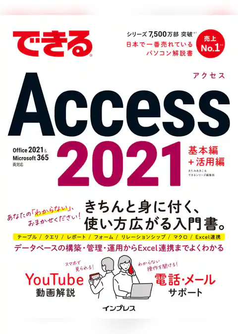 できるAccess 2021 Office 2021＆Microsoft 365両対応
