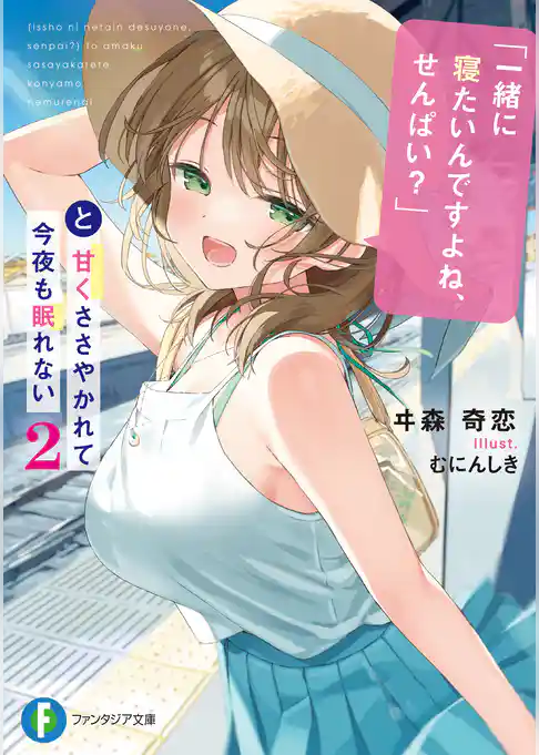 「一緒に寝たいんですよね、せんぱい？」と甘くささやかれて今夜も眠れない