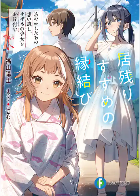 居残りすずめの縁結び