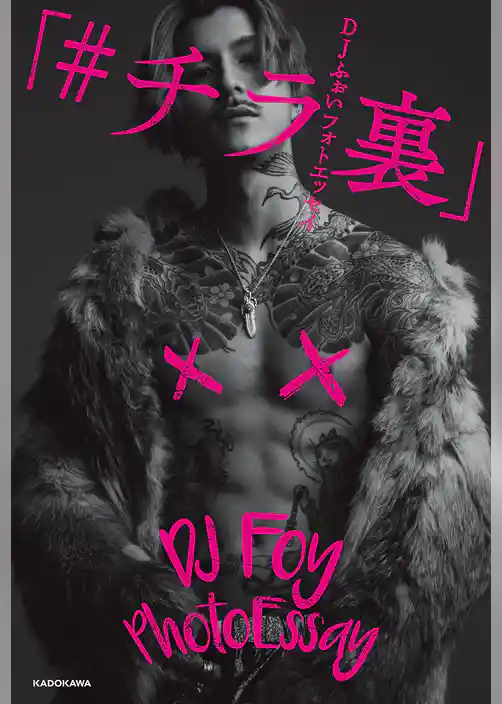 DJふぉい フォトエッセイ　「#チラ裏」