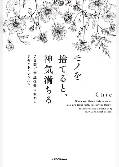 モノを捨てると、神気満ちる　７日間で幸運体質に変わるリセット・レッスン