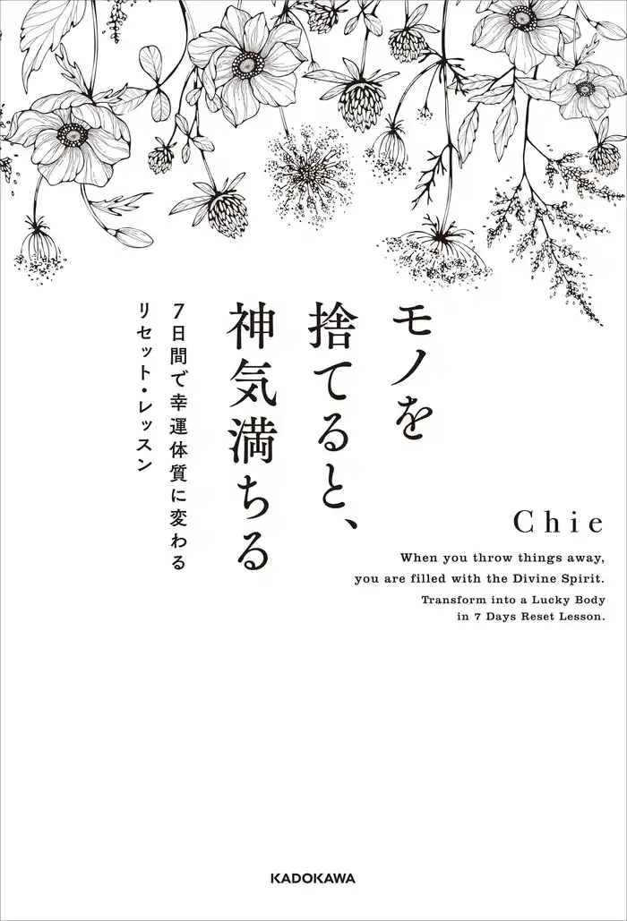 モノを捨てると、神気満ちる　７日間で幸運体質に変わるリセット・レッスン