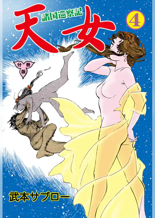 諸国巡察記 天女【分冊版】