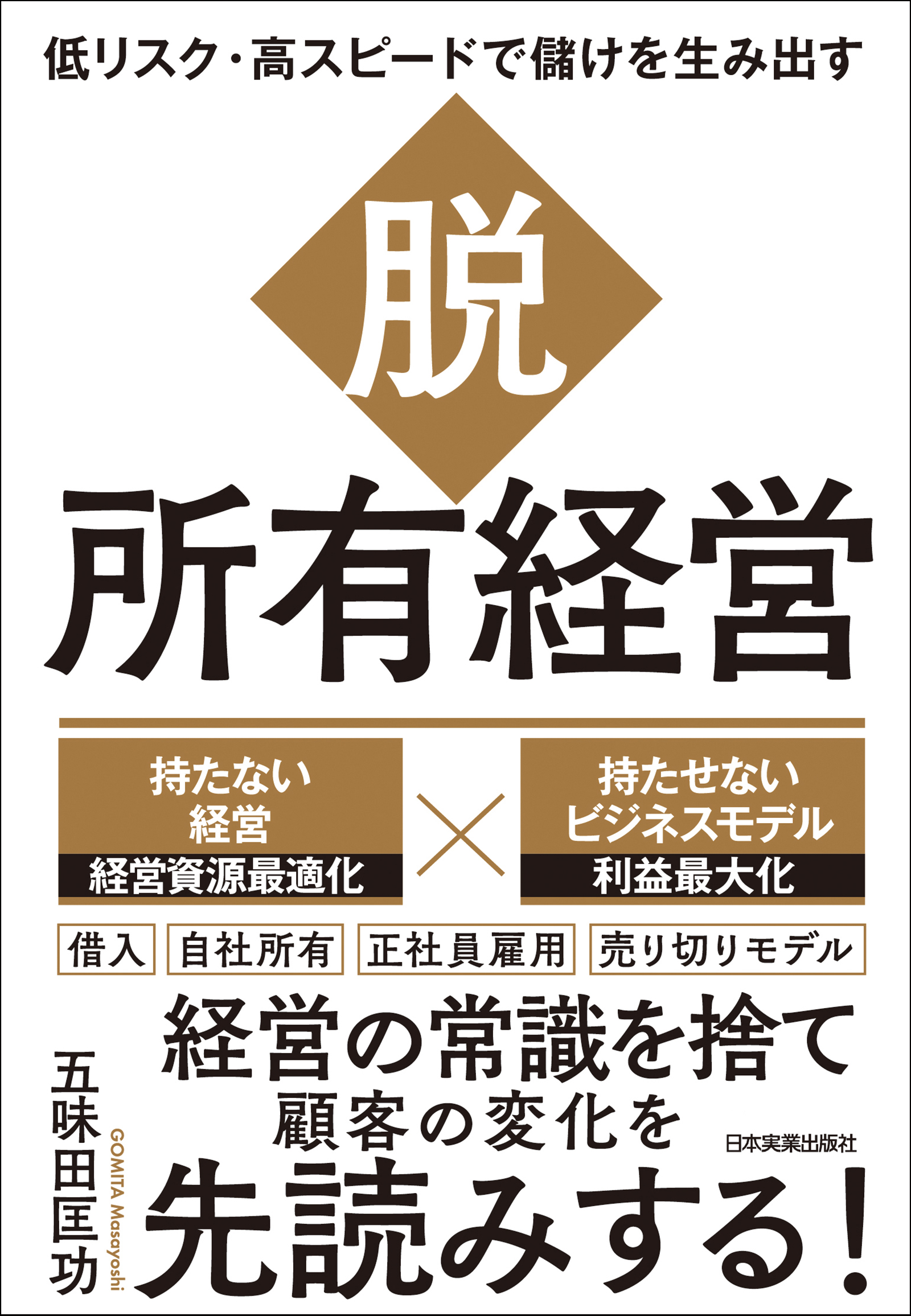 脱・所有経営(書籍) - 電子書籍 | U-NEXT 初回600円分無料