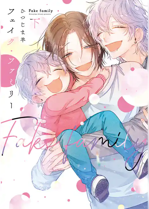 フェイク・ファミリー