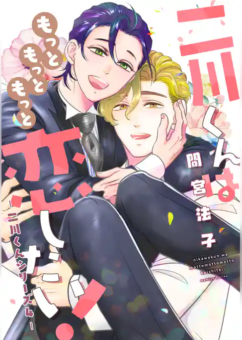 二川くんはもっともっともっと恋したい！―二川くんシリーズ４―