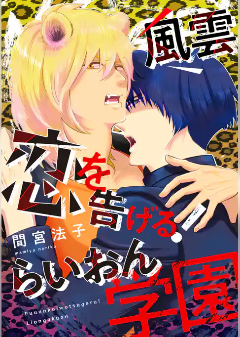 風雲恋を告げる！ らいおん学園