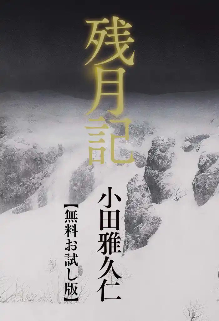 残月記 【無料お試し版】