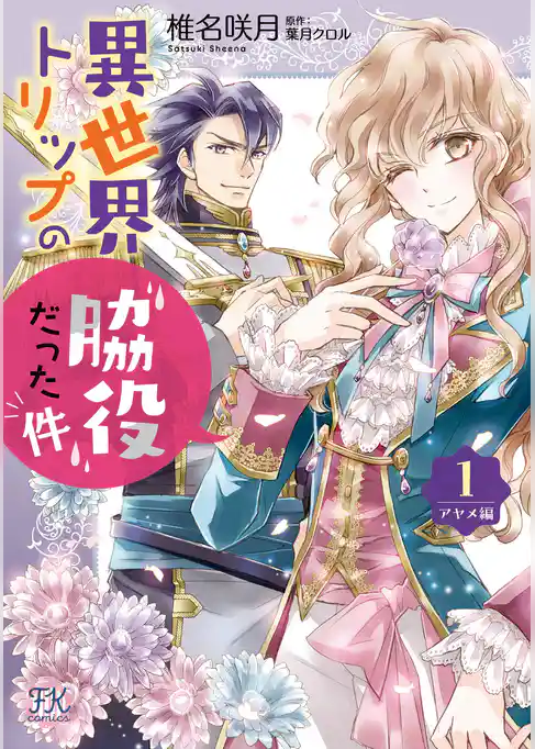 異世界トリップの脇役だった件　アヤメ編【初回限定ペーパー付】【電子限定特典付】