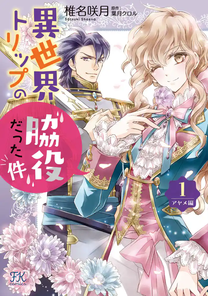 異世界トリップの脇役だった件　アヤメ編１【初回限定ペーパー付】【電子限定特典付】