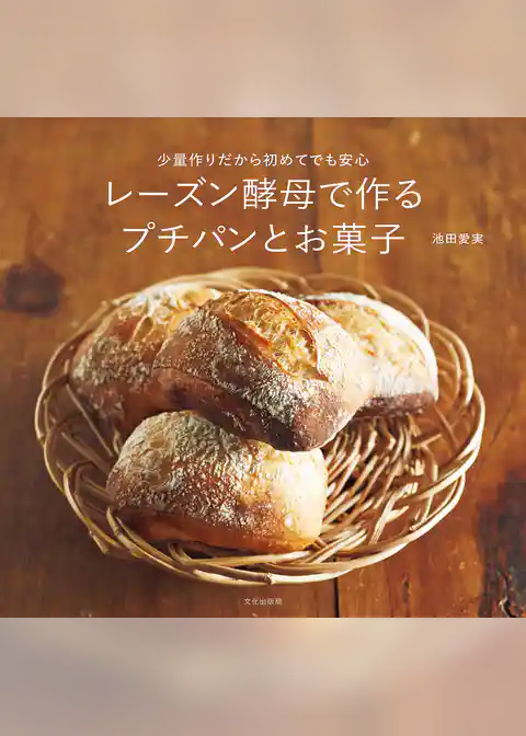 レーズン酵母で作るプチパンとお菓子