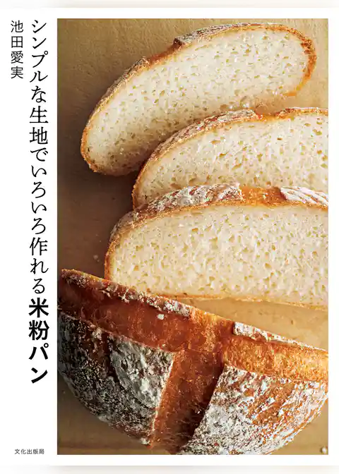 シンプルな生地でいろいろ作れる米粉パン