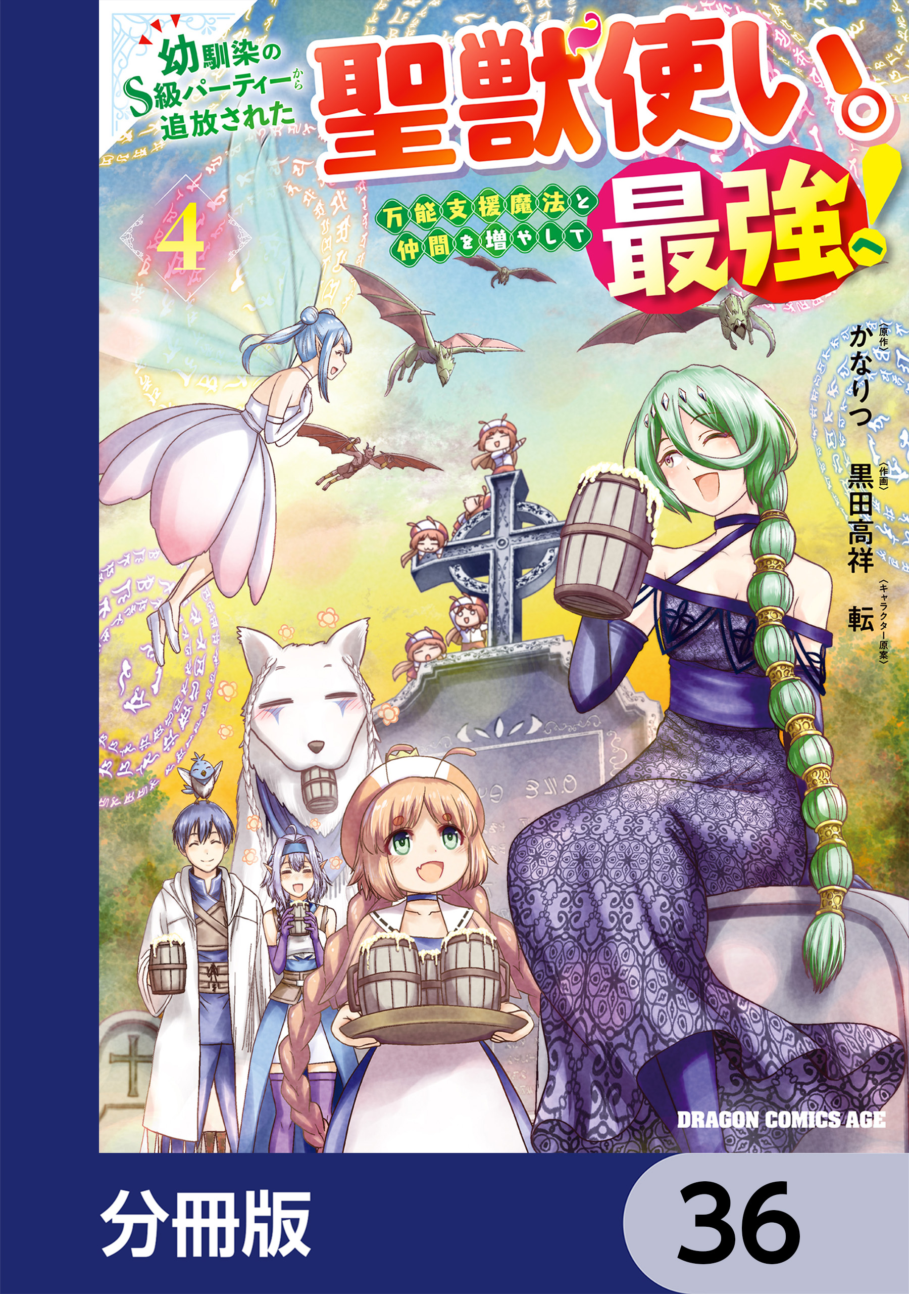 幼馴染のS級パーティーから追放された聖獣使い。万能支援魔法と仲間を