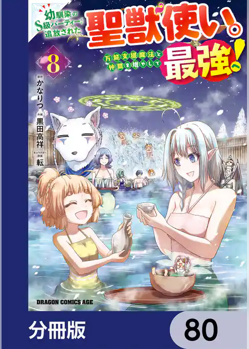 幼馴染のS級パーティーから追放された聖獣使い。万能支援魔法と仲間を増やして最強へ！【分冊版】