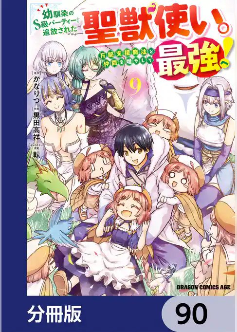 幼馴染のS級パーティーから追放された聖獣使い。万能支援魔法と仲間を増やして最強へ！【分冊版】