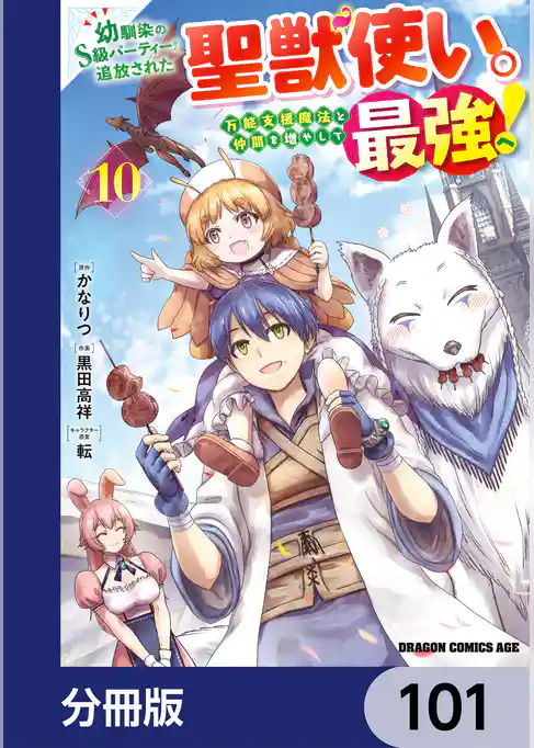 幼馴染のS級パーティーから追放された聖獣使い。万能支援魔法と仲間を増やして最強へ！【分冊版】