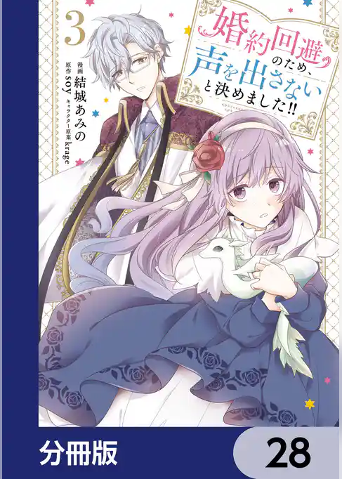 婚約回避のため、声を出さないと決めました！！【分冊版】