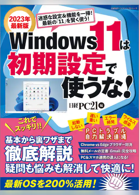 Windows 11は初期設定で使うな！