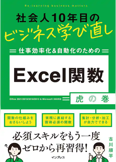 社会人10年目のビジネス学び直し 仕事効率化＆自動化のための Excel関数虎の巻