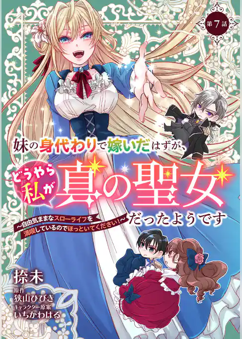妹の身代わりで嫁いだはずが、どうやら私が真の聖女だったようです～自由気ままなスローライフを満喫しているのでほっといてください！～