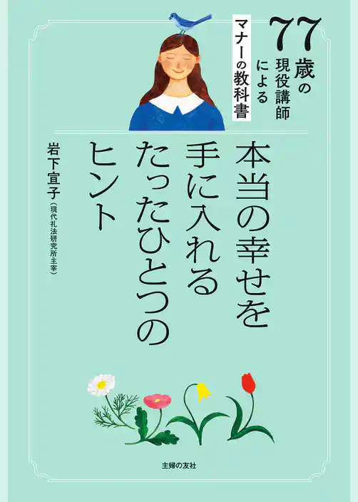 ７７歳の現役講師によるマナーの教科書 本当の幸せを手に入れるたったひとつのヒント