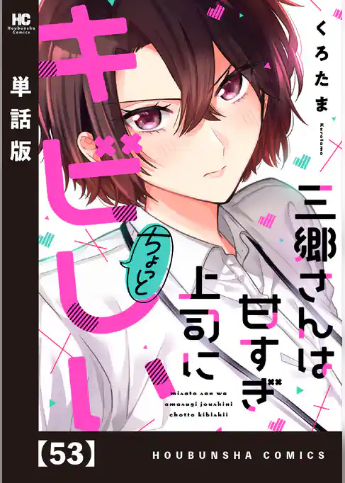 三郷さんは甘すぎ上司にちょっとキビしい【単話版】