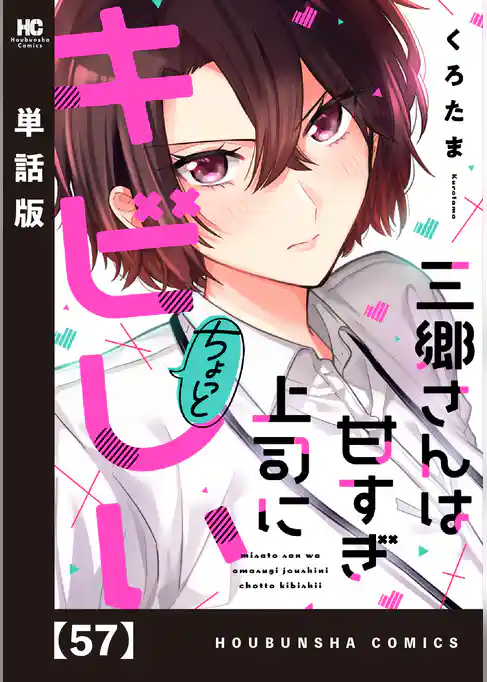 三郷さんは甘すぎ上司にちょっとキビしい【単話版】