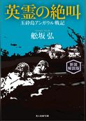 英霊の絶叫　玉砕島アンガウル戦記　新装解説版