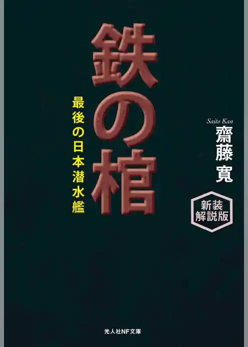 鉄の棺　最後の日本潜水艦　新装解説版