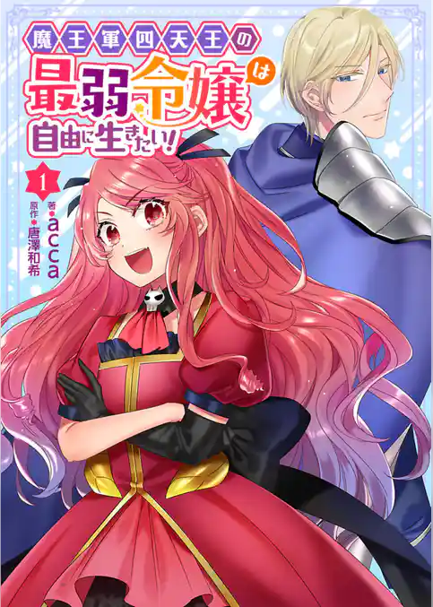 魔王軍四天王の最弱令嬢は自由に生きたい! 1