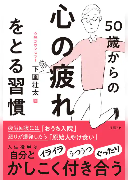 50歳からの心の疲れをとる習慣