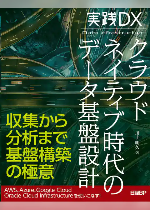 実践DX クラウドネイティブ時代のデータ基盤設計