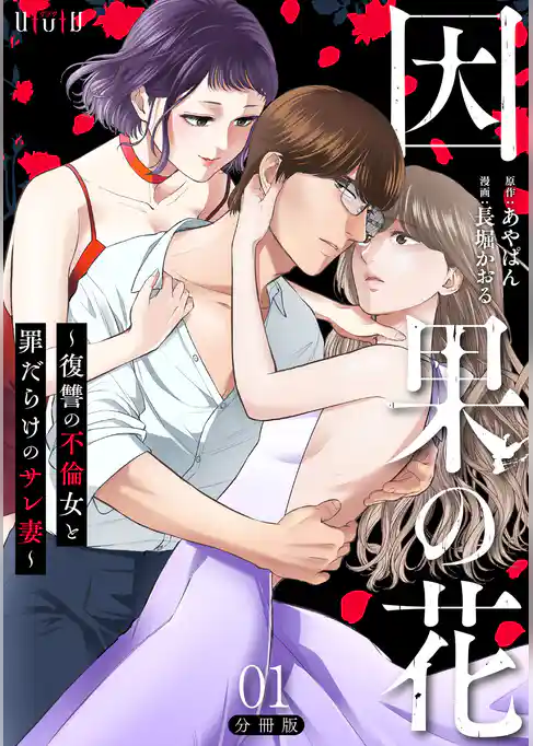 因果の花～復讐の不倫女と罪だらけのサレ妻～　分冊版第1巻
