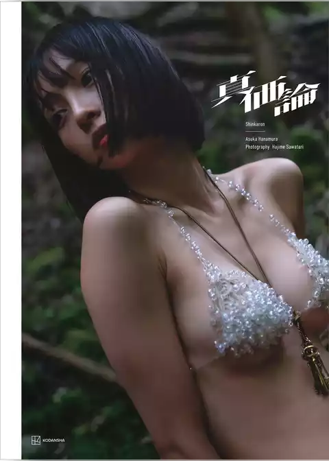 華村あすか写真集　真価論