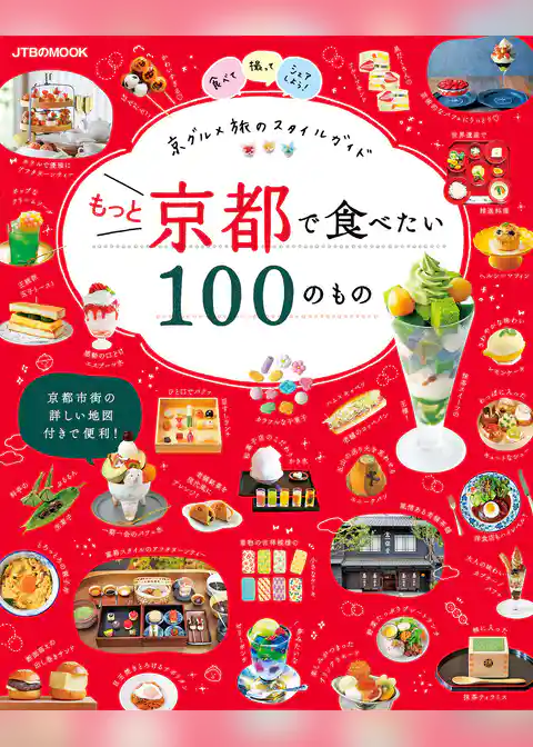 もっと京都で食べたい100のもの（2024年版）