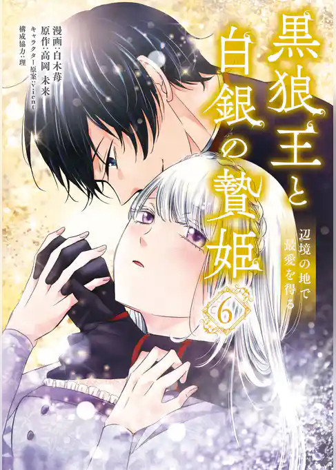 黒狼王と白銀の贄姫
